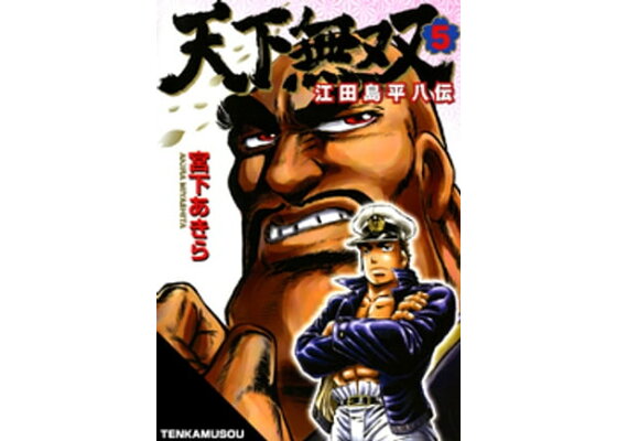 楽天kobo電子書籍ストア 天下無双 江田島平八伝 第5巻 宮下あきら 楽天kobo電子書籍ストア 天下無双 江田島平八伝 第5巻 宮下あきら